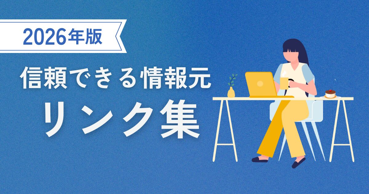 役立ちリンク集